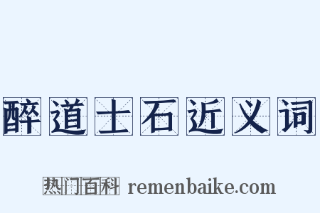 醉道士石近义词是什么意思的图片